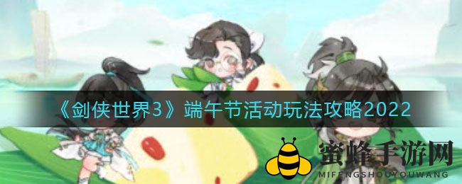 《剑侠世界3》端午狂欢：粽子材料大收集，惊喜奖励等你来！