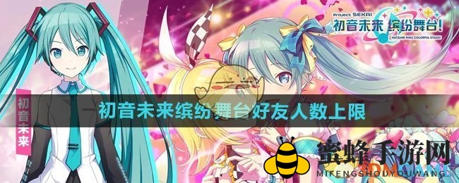 《初音未来缤纷舞台》揭秘：好友上限200人，拓展音乐社交圈攻略全解析