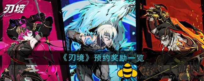 《刃境》预约奖励一览