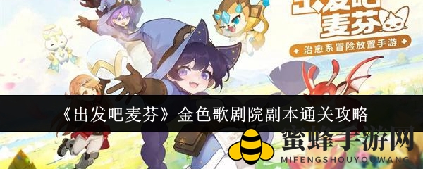 《启程吧麦芬》金色歌剧院副本通关攻略