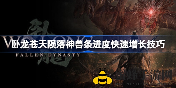 《卧龙：苍天陨落》神兽条升级攻略揭秘，轻松提升神兽实力