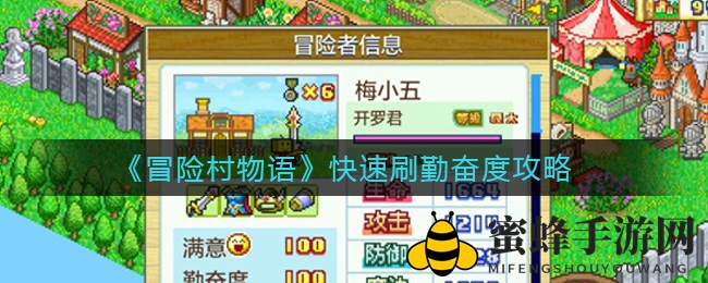 《冒险村物语》快速刷勤奋度攻略