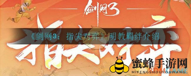 《剑网3：指尖对弈》揭秘：明教羁绊组合与实战攻略，解锁指尖对决新境界