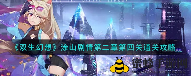 《双生幻想》涂山剧情第二章第四关攻略揭秘：轻松通关秘籍大公开