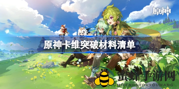 《原神》卡维突破材料大揭秘：全新素材清单助力角色升级