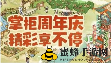《叫我大掌柜》二周年庆兑换码分享2023