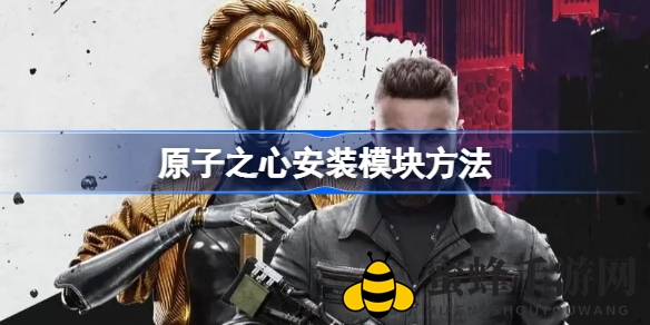 原子之心模块安装攻略：新手玩家必看，轻松掌握模块安装技巧