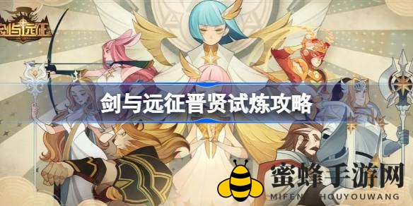 《剑与远征》晋贤试炼通关秘笈：轻松征服路线攻略分享