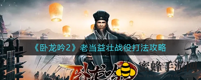 《卧龙吟2》老当益壮战役打法攻略