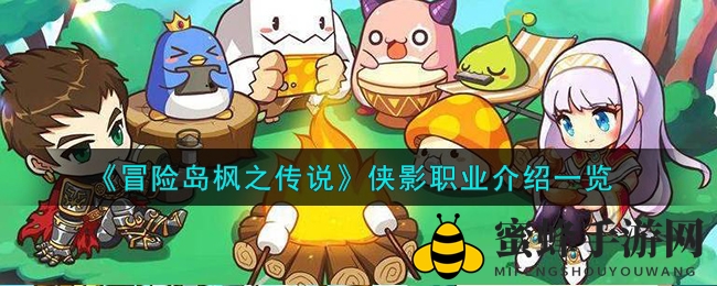 《冒险岛枫之传说》侠影职业介绍一览