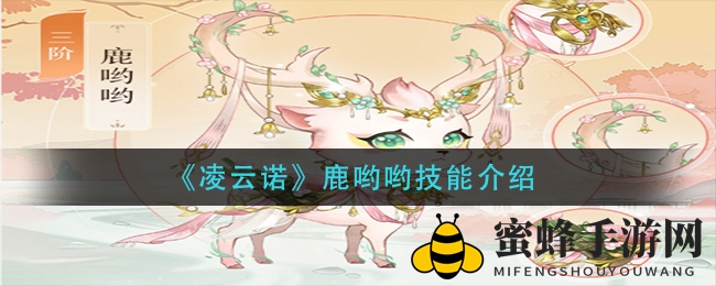 《凌云诺》鹿哟哟技能介绍