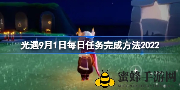 《光遇》9月1日每日任务攻略全解析：神秘面纱揭晓，挑战成功攻略详解