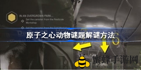 《原子之心》动物九宫格谜题攻略揭晓，解锁神秘领域挑战！