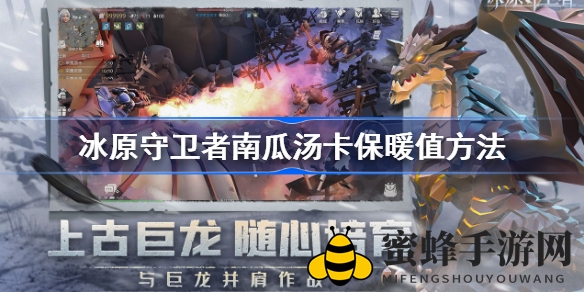 《冰原守卫者》破解寒潮：南瓜汤保暖秘籍，轻松度过严寒挑战