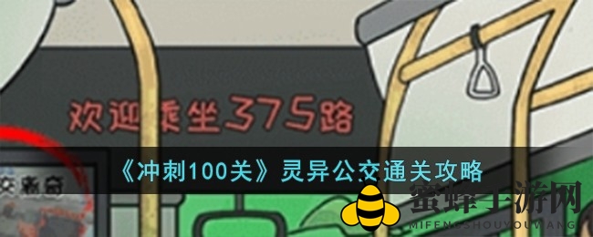 《冲刺100关》惊悚“灵异公交”关卡攻略大揭秘，探索神秘细节！