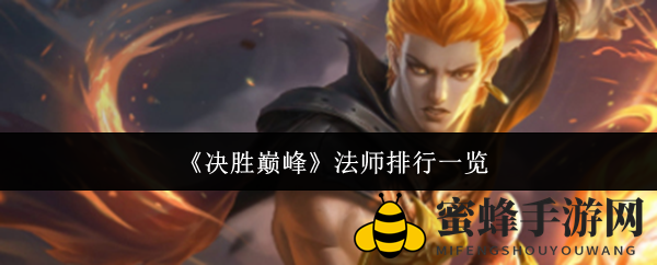 《巅峰对决》法师排行速览