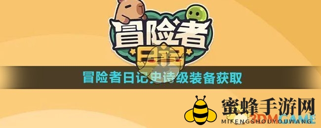 揭秘：《冒险者日记》史诗装备，秘藏箱开启幸运之旅