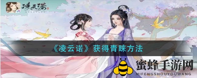 《凌云诺》赢得关注方法