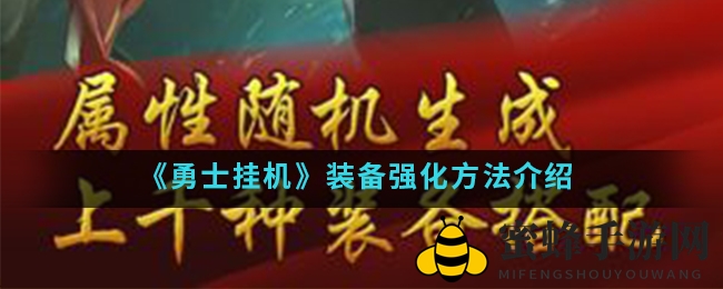 《勇士挂机》装备强化方法详解