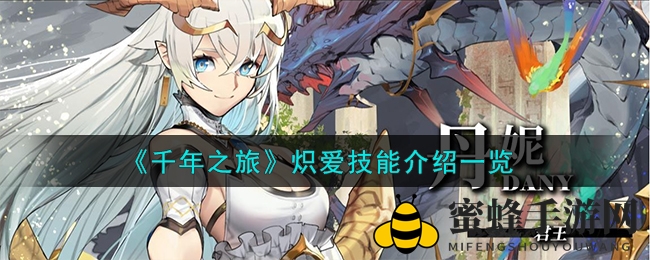《千年之旅》炽爱天使技能大揭秘，全方位解析助你征战游戏征途