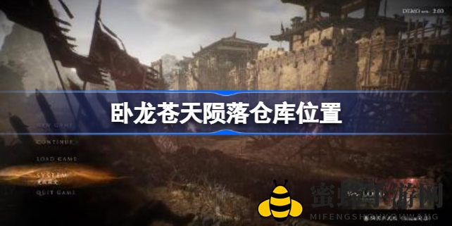 《卧龙：苍天陨落》揭秘！物品栏溢出？快速找到神秘仓库攻略