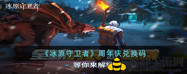 《冰原守卫者》周年庆兑换码