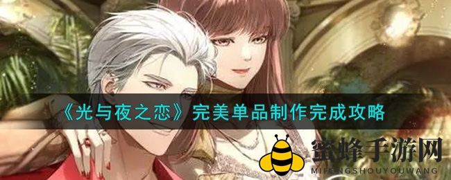 《光与夜之恋》完美单品制作完成攻略