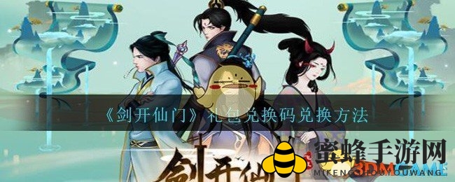 《剑开仙门》兑换码攻略：轻松赢取丰厚奖励，解锁游戏新境界