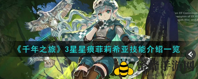 《千年之旅》3星星痕菲莉希亚技能揭秘