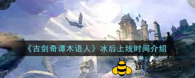 《古剑奇谭木语人》冰后角色即将惊艳登场，11月9日揭秘神秘上线日历