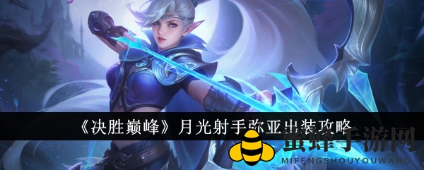 《决胜巅峰》月光射手弥亚：出装攻略揭秘，巅峰装备助你成为战场璀璨明星