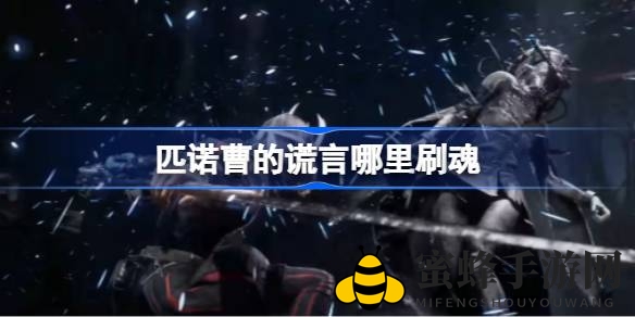 《匹诺曹谎言》揭秘：拐杖怪小屋，一击翻倍魂量大丰收