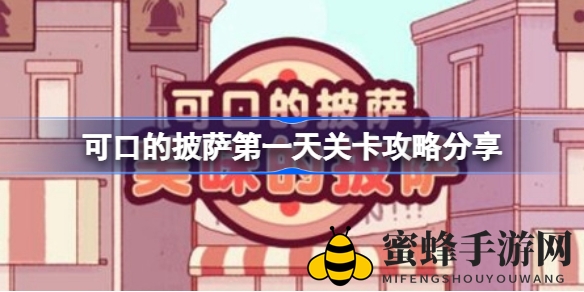 《美味披萨》手游攻略：新手必看第一天全指南