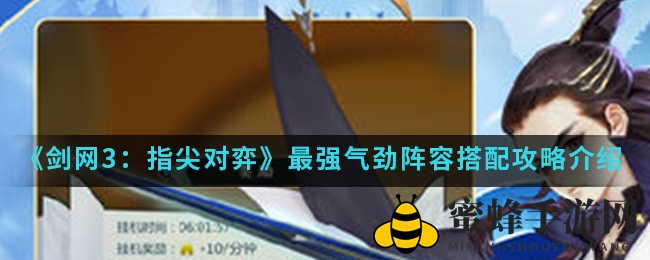 《剑网3指尖对弈》揭秘：最强气劲阵容搭配攻略详解，助你轻松制胜！