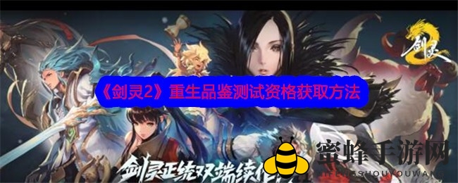 《剑灵2》重生品鉴，预约问卷轻松闯关，成为传奇测试先锋