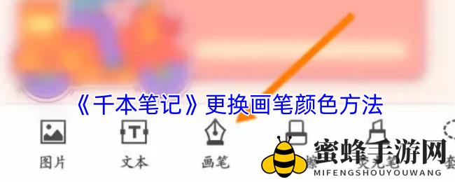 《千本笔记》更换画笔颜色方法