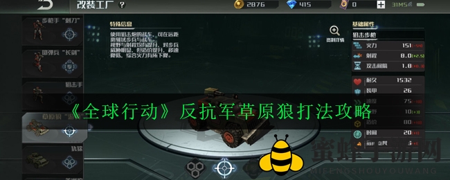 《全球行动》反抗军草原狼打法攻略