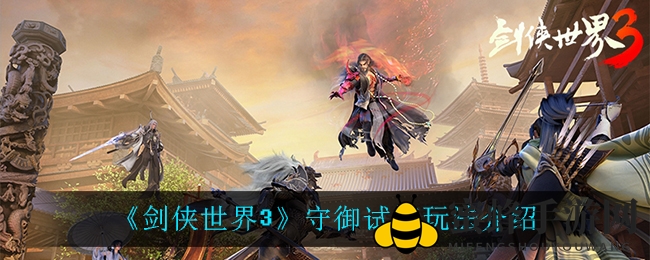《剑侠世界3》守御试炼攻略：高效通关技巧解析，家族荣耀尽在掌握