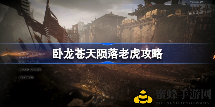 《卧龙苍天陨落》老虎BOSS攻略全解析：掌握弱点轻松击败！