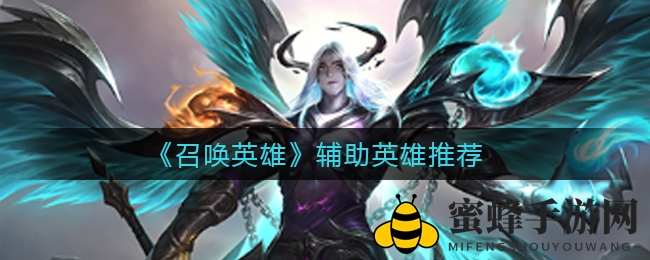 《召唤英雄》辅助英雄推荐