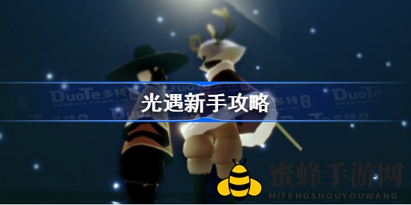 《光遇》新手攻略：畅游治愈系游戏，掌握技巧解锁先祖能力