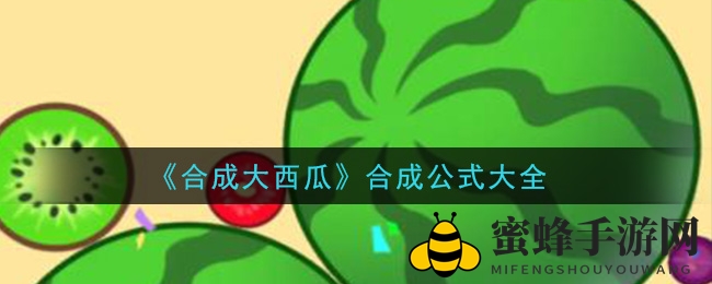 《合成大西瓜》攻略揭秘：趣味合成大揭秘，掌握技巧轻松通关