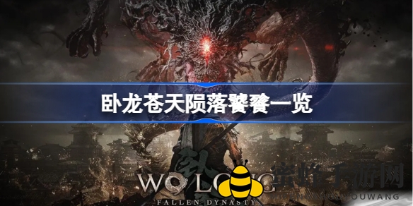 《卧龙苍天陨落》饕餮之谜：揭秘人面羊身巨大妖魔的恐怖真相