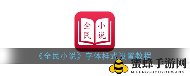 《全民小说》字体样式设置教程