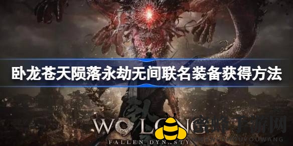 《卧龙：苍天陨落》DLC联动《永劫无间》新装备免费领，独家套装等你来战