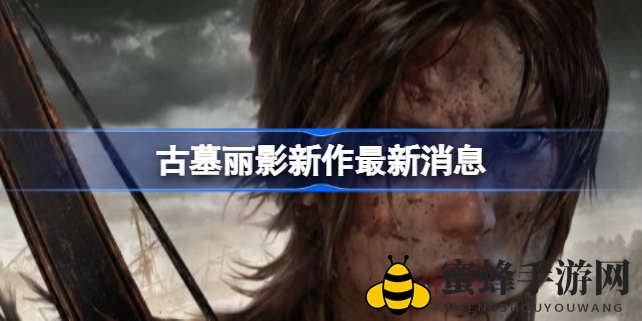 《古墓丽影》全新篇章：水晶动力联手亚马逊，虚幻引擎5打造史诗级冒险之旅
