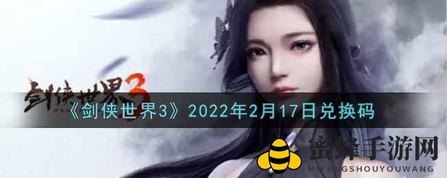 《剑侠世界3》2022年2月17日兑换码