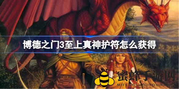 《博德之门3》攻略：揭秘获取至上真神护符的绝密技巧与击杀真魂者迦特方法