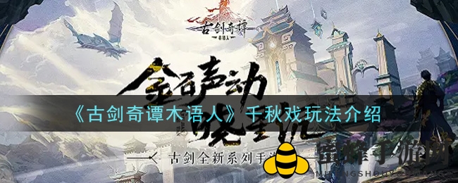 《古剑奇谭木语人》揭秘：千秋戏牌技攻略，积分领先赢大奖