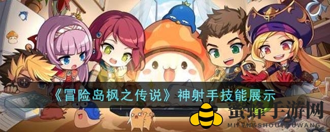 《冒险岛枫之传说》神射手技能展示
